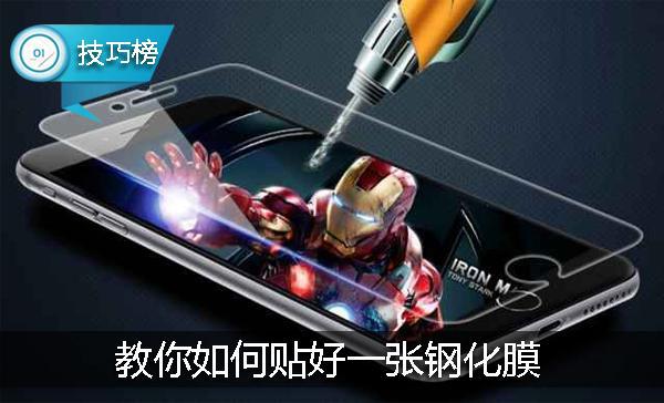 手机贴膜教程钢化膜哪边是正面,手机贴膜怎么贴钢化膜教程