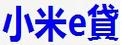“小米e贷”被判商标侵权