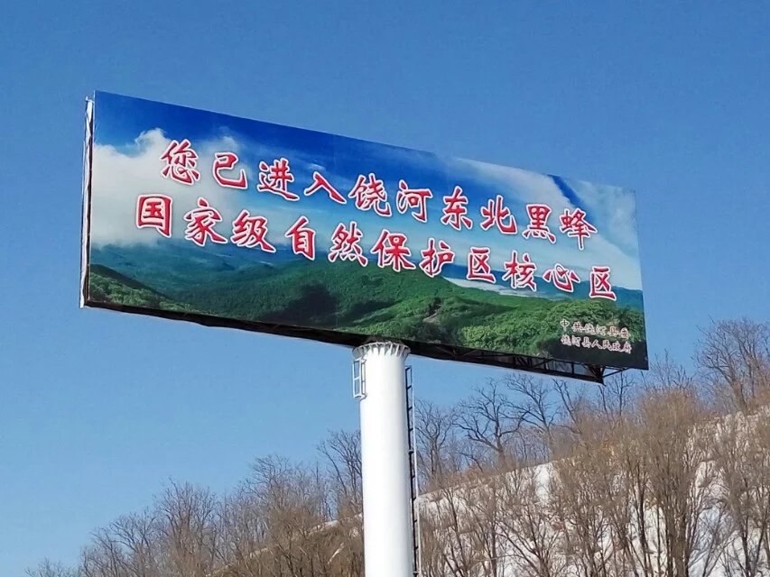 尼勒克黑蜂自然保护区,东北黑蜂自然保护区