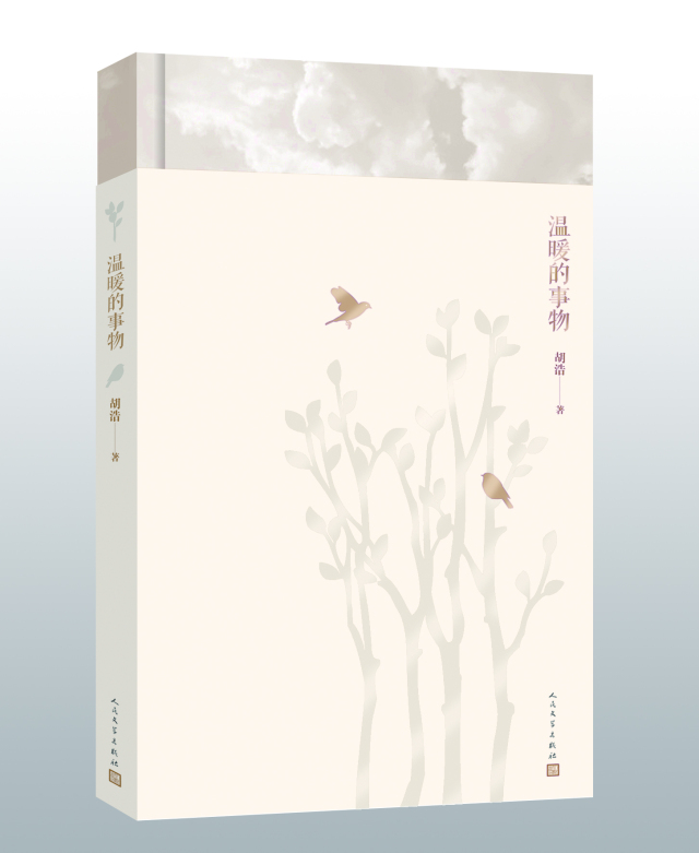 温暖是可看见的事物丨胡浩诗选