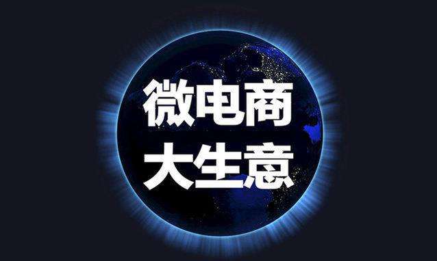 商学院教授怎么教做微商,怎么理解真正的微商新零售