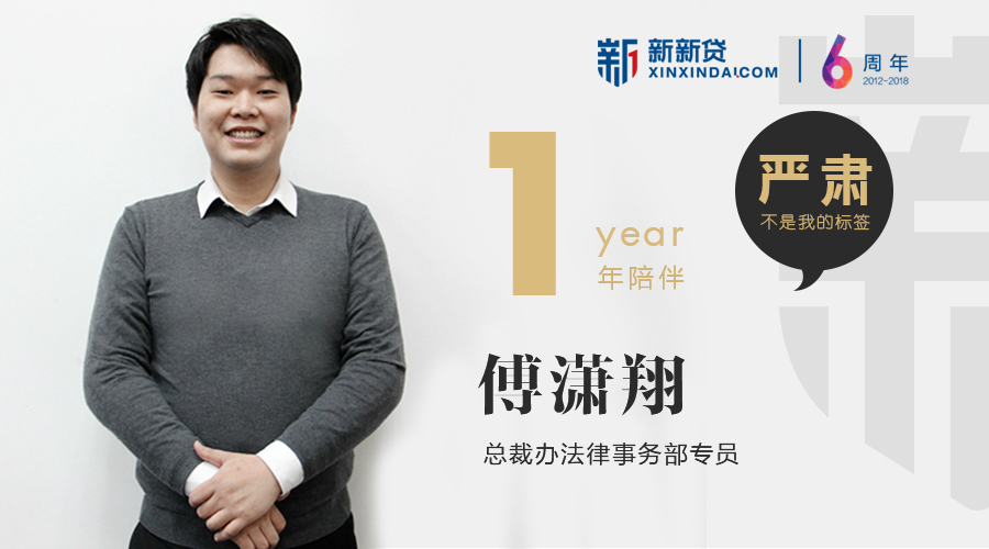 新新贷六周年付潇翔：我没有你想象中那么严肃