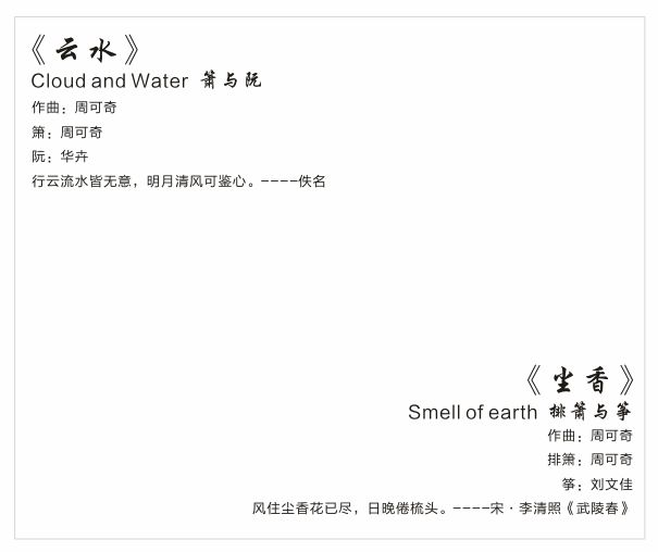 箫声中的诗乐禅心——探寻周可奇洞箫专辑《听禅》的箫声“密码”