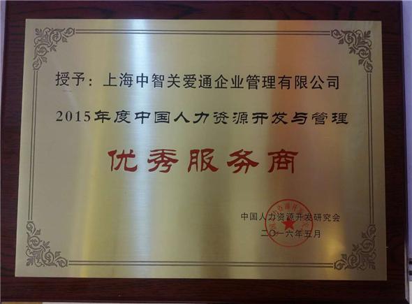 推动组织变革关爱通再获“人本中国”最佳服务商奖