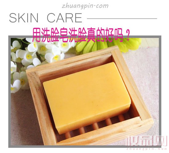 用洗脸皂洗脸真的好吗,用皂洗脸好不好