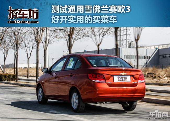 雪佛兰赛欧性价比怎么样,雪佛兰赛欧性能及百公里耗油量