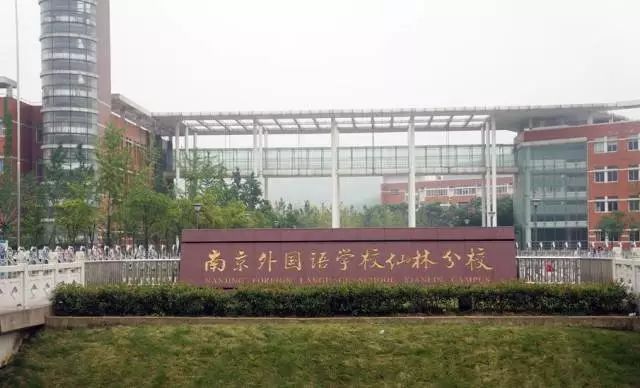 南京贵族学校学费一览表,南京私立十大贵族学校