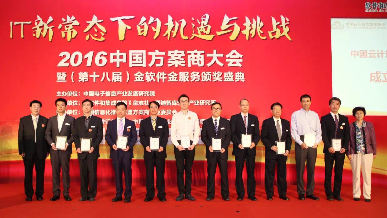 2016中国方案商大会在京成功召开