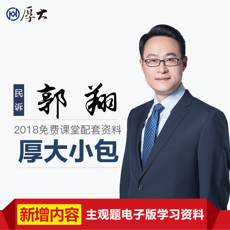 跟着厚*法大**考郭翔老师背民诉四