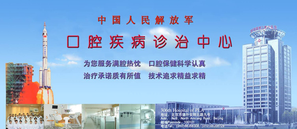 解放军211医院口腔科,解放军306医院口腔科预约挂号