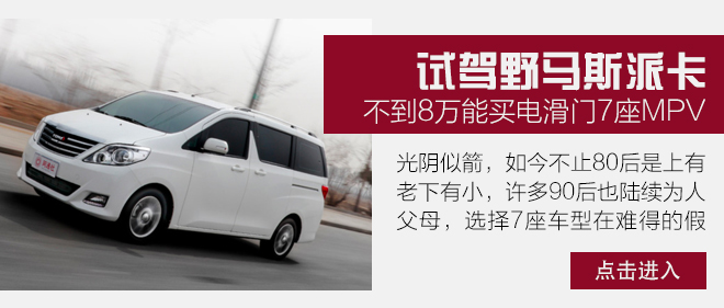 野马七座车mpv斯派卡使用说明,野马斯派卡家用7座mpv车