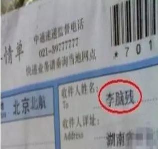 各类奇葩快递名字，“老公”、“皇上”，最后一个亮了！