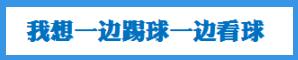 成都蓉城哪个区域看球最佳,看球要了解什么