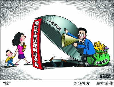 预存学费送课时”家长受骗数亿元