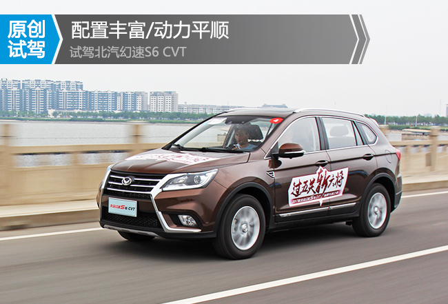 16款北汽幻速s6怎么样,北汽幻速s6cvt质量怎么样