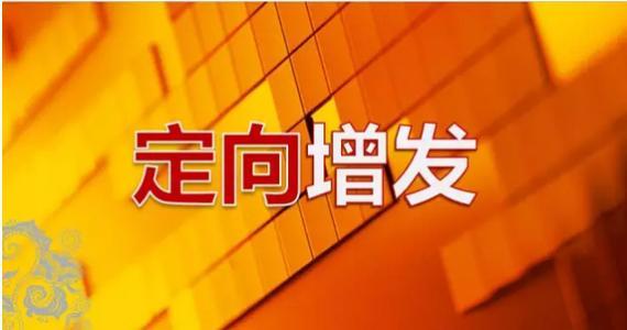 定向增发影响市盈率,176只股票跌破增发价