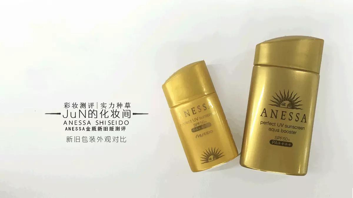 防晒｜ANESSA安耐*瓶金**2016年新旧版测评