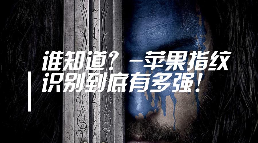 苹果指纹解锁发展史,苹果怎么增加指纹识别成功率