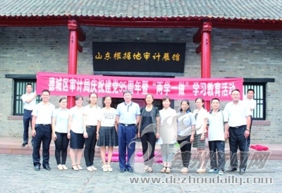 德城区审计局对标一流追求卓越全力锻造审计铁军
