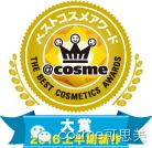 cosme护肤品大赏完整名单,cosme2018化妆品