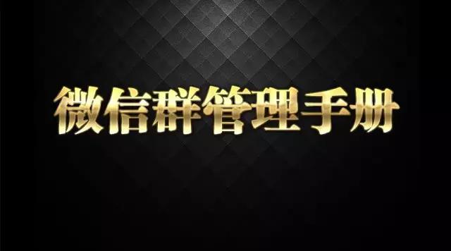 微信群管理方案详细流程,微信群管理工具的用法