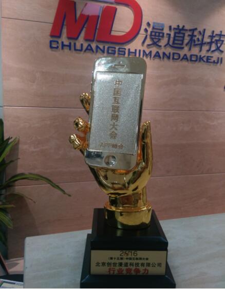祝贺漫道科技荣获2016年互联网大会APP峰会最具行业竞争力奖