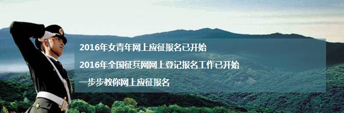 网上应征入伍报名流程时间,2022年征兵报名时间及入伍流程