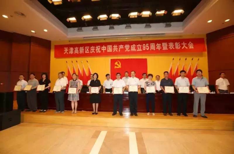 天津高新区庆祝中国*产党共**成立95周年暨表彰大会隆重举行