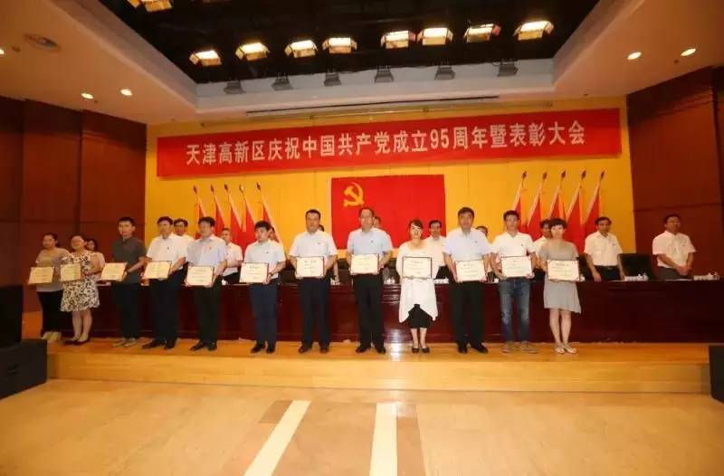 天津高新区庆祝中国*产党共**成立95周年暨表彰大会隆重举行