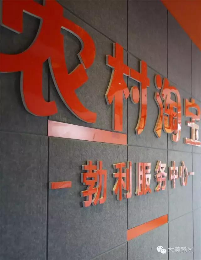 勃利县农村淘宝县级服务中心和菜鸟物流中心正式运营