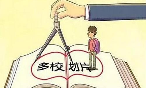 金水区多校划片后学区房有用吗,学区房多校划片是什么意思