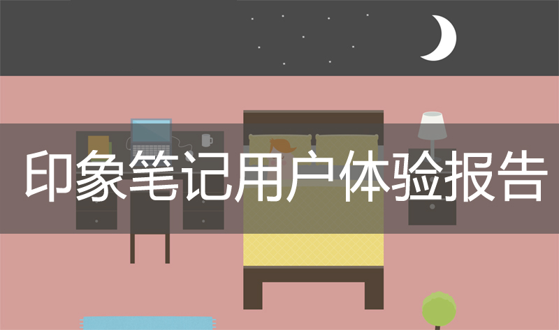 产品用户体验报告实例,产品分析体验感受