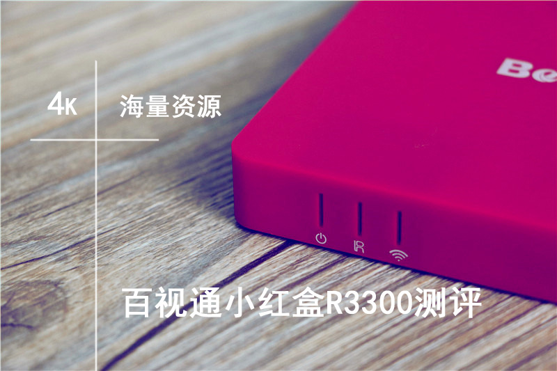 百视通小红盒投屏,百视通电视小红盒