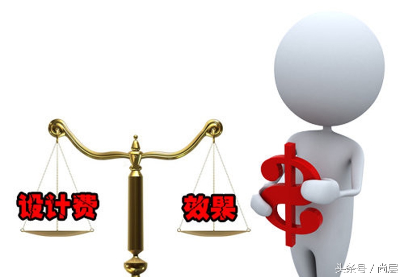 预算Money不多，装修设计费花还是不花?