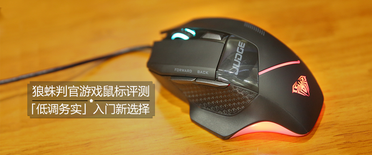 狼蛛鼠标测评,狼蛛噬魂鼠标测评