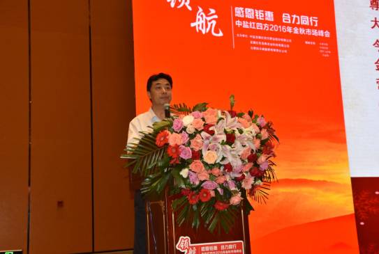 围观行业整合大势下，如何领航未来？——中盐红四方2016年金秋市场峰会盛大召开