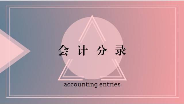 会计分录怎样分清借与贷,银行会计分录的借和贷
