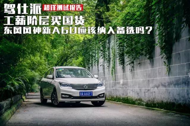 东风风神a60值不值得新手购买,东风风神a60值得买吗