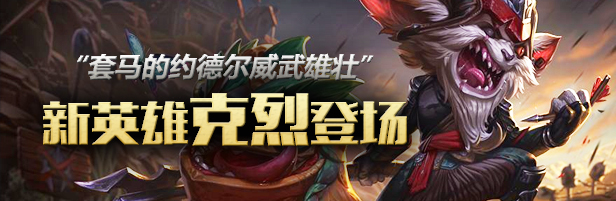 克烈新版本英雄,约德尔克烈阵容装备