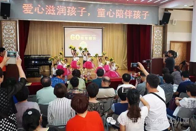 我的一幼我的梦天津河东一幼60周年园庆略览
