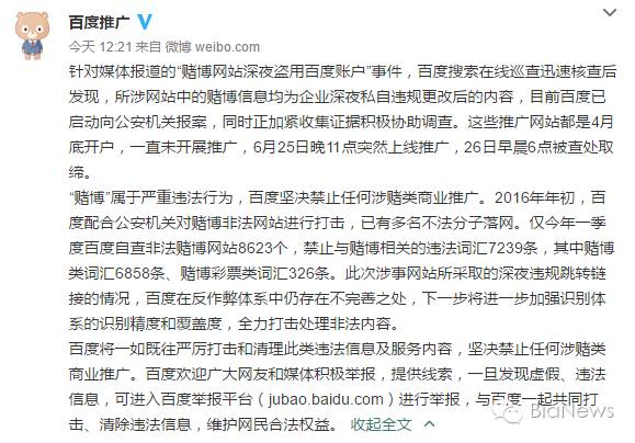 百度搜索被曝推广赌博网站上演“深夜档”回应：企业私自更改