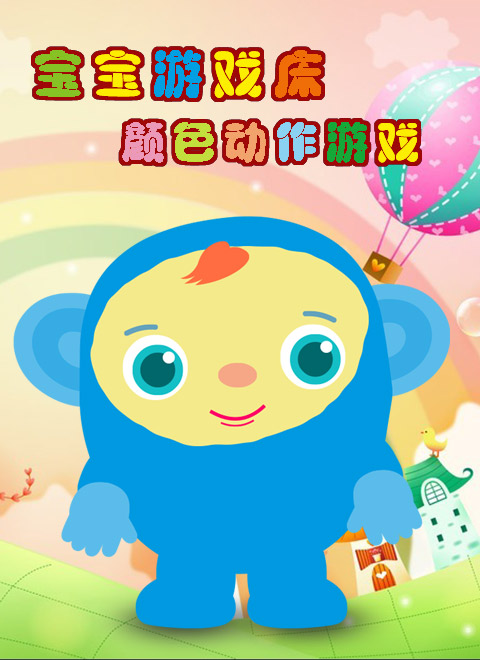 1-3岁幼儿早教动画动物过彩虹隧道,1-3岁幼儿早教动画超级宝贝jojo