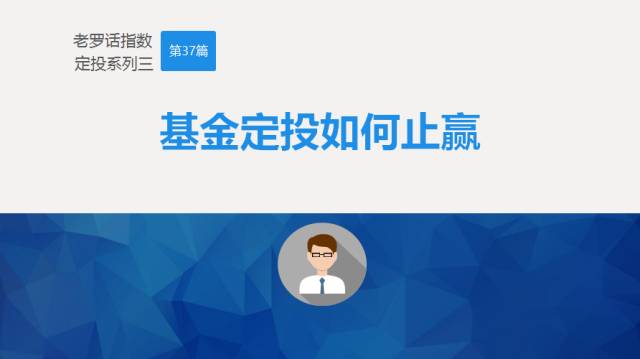股票基金定投的技巧和方法,老罗讲指数基金投资