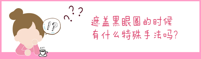 1分钟教你快速遮黑眼圈,遮瑕眼袋泪沟第一名手法