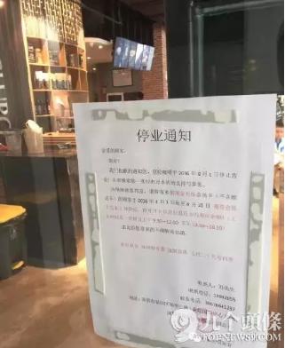 这家一开业就赔掉*裤底**的互金咖啡馆，今天关门了！