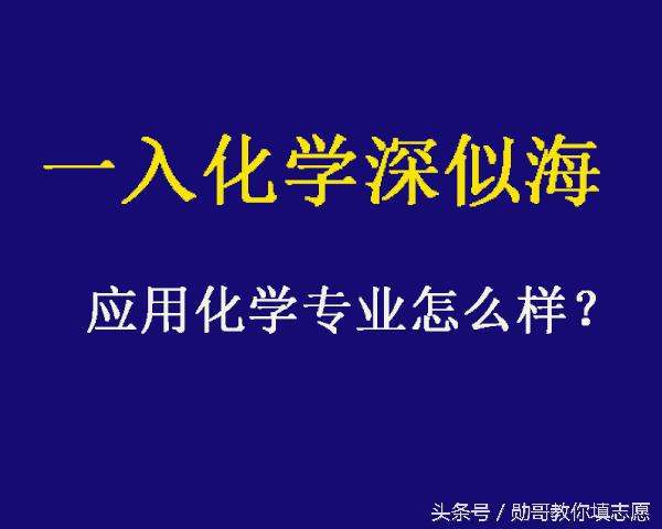 一入师范深似海学医,应用化学这门专业是冷门是天坑吗