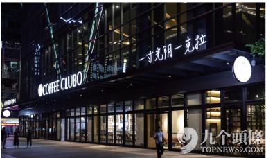 这家一开业就赔掉*裤底**的互金咖啡馆，今天关门了！