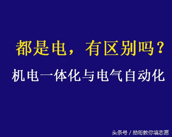 电力自动化和电气自动化哪个好,机电一体化和电气自动化专业区别