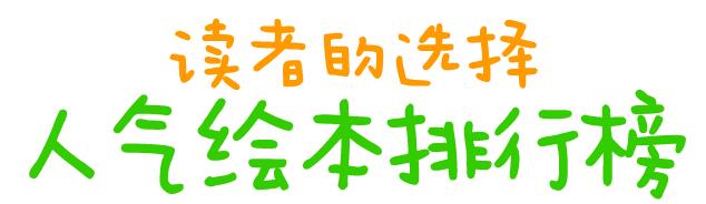人气最高的书排行榜,最受欢迎的绘本排行榜