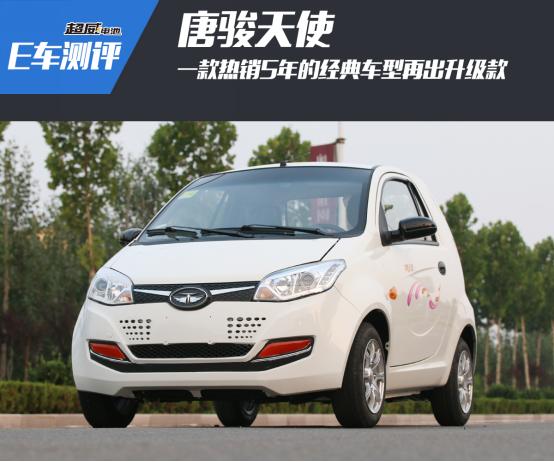 E车测评｜热销5年的经典车型——“唐骏天使”再出升级款